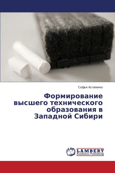 Обложка книги Formirovanie vysshego tekhnicheskogo obrazovaniya v Zapadnoy Sibiri, Astapenko Sof'ya