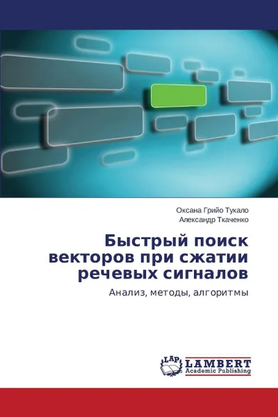 Обложка книги Bystryy poisk vektorov pri szhatii rechevykh signalov, Griyo Tukalo Oksana, Tkachenko Aleksandr