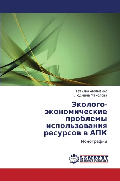 Обложка книги Ekologo-Ekonomicheskie Problemy Ispol'zovaniya Resursov V Apk, Anopchenko Tat'yana, Makolova Lyudmila