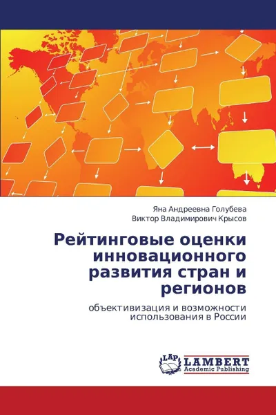 Обложка книги Reytingovye Otsenki Innovatsionnogo Razvitiya Stran I Regionov, Golubeva Yana Andreevna, Krysov Viktor Vladimirovich