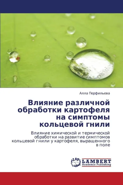 Обложка книги Vliyanie Razlichnoy Obrabotki Kartofelya Na Simptomy Kol'tsevoy Gnili, Perfil'eva Alla