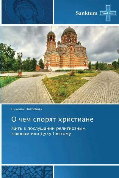 Обложка книги O Chem Sporyat Khristiane, Pogrebnyak Nikolay