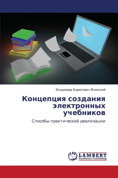 Обложка книги Kontseptsiya Sozdaniya Elektronnykh Uchebnikov, Yasinskiy Vladimir Borisovich