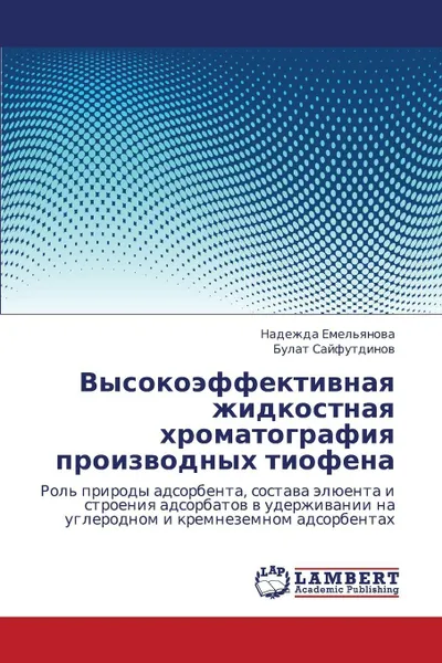 Обложка книги Vysokoeffektivnaya Zhidkostnaya Khromatografiya Proizvodnykh Tiofena, Emel'yanova Nadezhda, Sayfutdinov Bulat