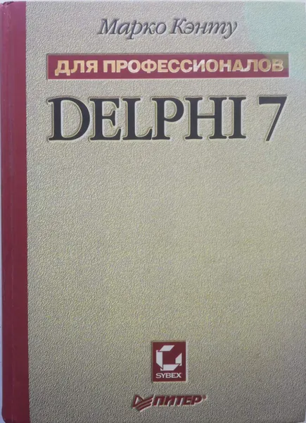 Обложка книги Delphi 7. Для профессионалов, Кэнту Марко