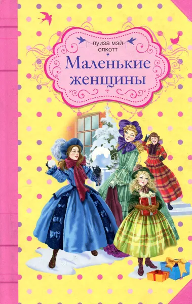 Обложка книги Маленькие женщины, Луиза Мэй Олкотт