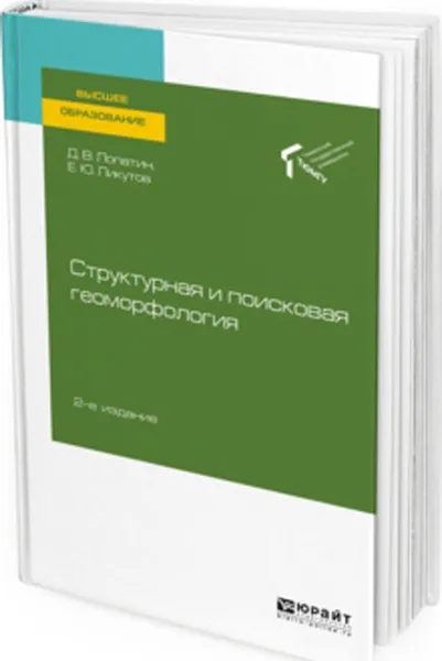 Обложка книги Структурная и поисковая геоморфология, Д. В. Лопатин, Е. Ю. Ликутов