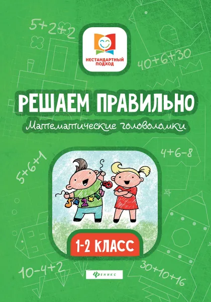 Обложка книги Решаем правильно. Математические головоломки. 1-2 класс, Буряк М.В.