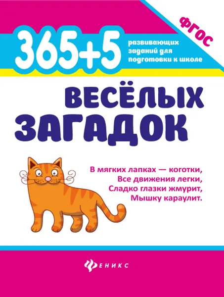 Обложка книги 365 + 5 веселых загадок, Диченскова А.М.