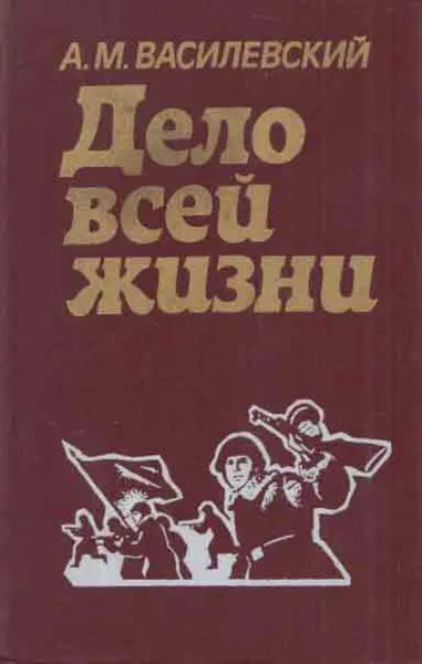 Обложка книги Дело всей жизни, Александр Василевский