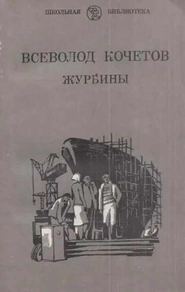 Обложка книги Журбины, Всеволод Кочетов