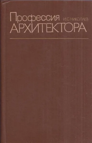 Обложка книги Профессия архитектора, И. Николаев