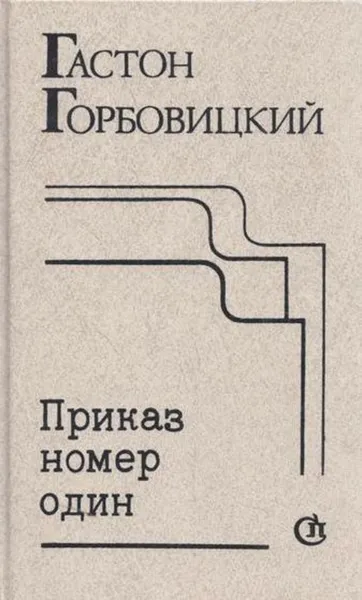 Обложка книги Приказ номер один, Гастон Горбовицкий