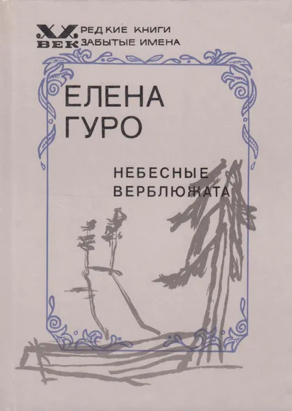 Обложка книги Небесные верблюжата, Гуро Елена