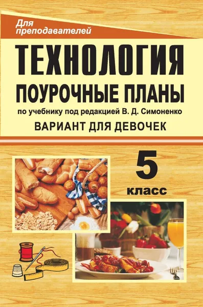 Обложка книги Технология. 5 класс (девочки): поурочные планы по учебнику под редакцией В. Д. Симоненко (обработка ткани, продуктов питания, рукоделие), Попова Г. П.