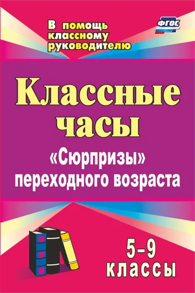 Обложка книги Классные часы. 5-9 классы: 