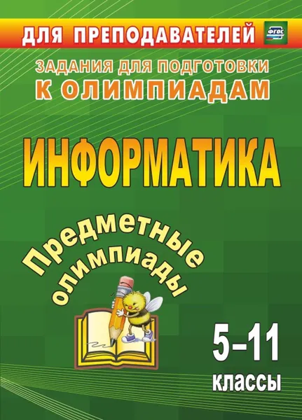 Обложка книги Предметные олимпиады. 5-11 классы. Информатика, Баранникова Н. В.