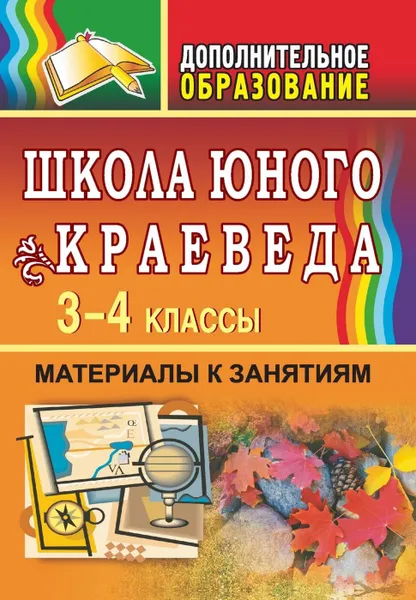 Обложка книги Школа юного краеведа. 3-4 классы. Материалы к занятиям, Ляшенко Е. А.