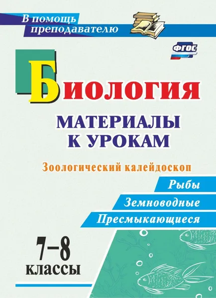 Обложка книги Биология. 7-8 классы: материалы к урокам. Зоологический калейдоскоп: рыбы, земноводные, пресмыкающиеся, Соловьёва О. Г.