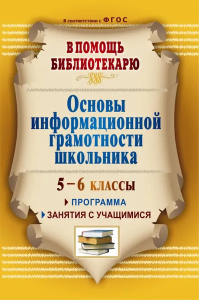 Обложка книги Основы информационной грамотности школьника: программа, занятия с учащимися 5-6 классов, Горшкова И. Б.