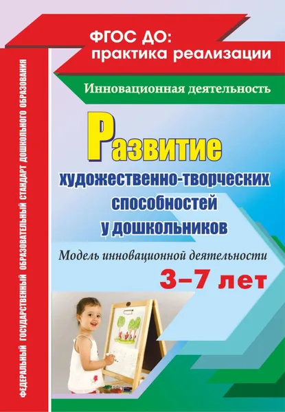 Обложка книги Развитие художественно-творческих способностей у дошкольников на основе интеграции. Модель инновационной деятельности, Афонькина Ю. А.