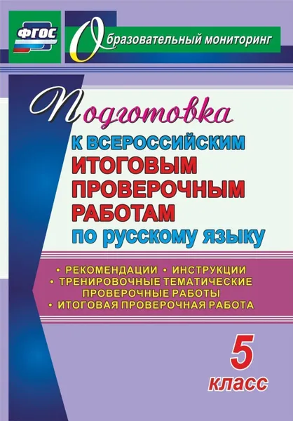 Обложка книги Подготовка к Всероссийским итоговым проверочным работам по русскому языку. 5 класс: рекомендации, тренировочные тематические проверочные работы, итоговая проверочная работа, инструкции, Волошина В.П.