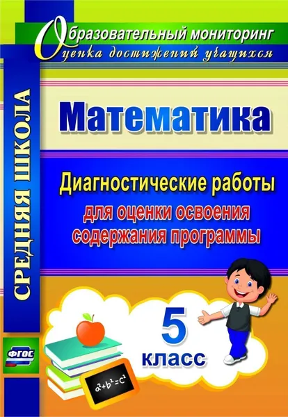 Обложка книги Математика. 5 класс: диагностические работы для оценки освоения содержания программы, Борисова А. М.