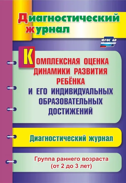 Обложка книги Комплексная оценка динамики развития ребенка и его индивидуальных образовательных достижений. Диагностический журнал. Группа раннего возраста (от 2 до 3 лет), Афонькина Ю. А.