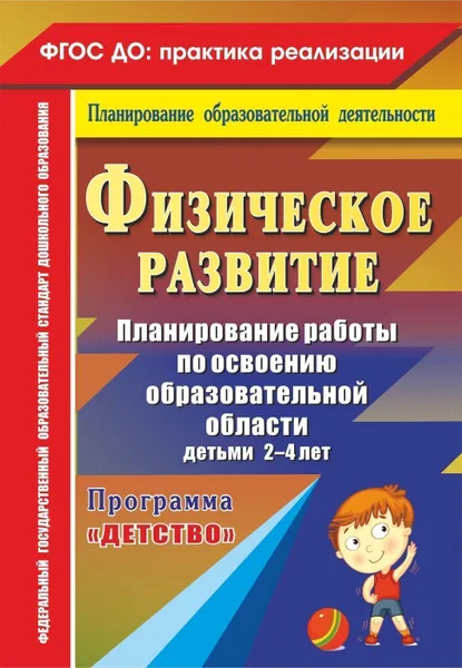 Обложка книги Физическое развитие. Планирование работы по освоению образовательной области детьми 2-4 лет по программе 