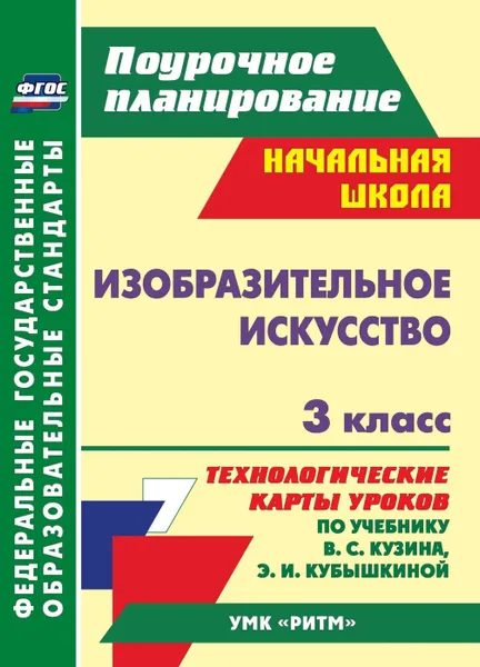 Обложка книги Изобразительное искусство. 3 класс: технологические карты уроков по учебнику В. С. Кузина, Э. И. Кубышкиной. УМК 