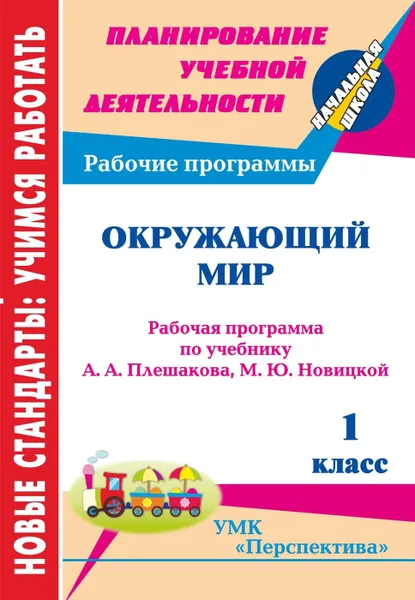 Обложка книги Окружающий мир. 1 класс: рабочая программа по учебнику А. А. Плешакова,  М. Ю. Новицкой. УМК 