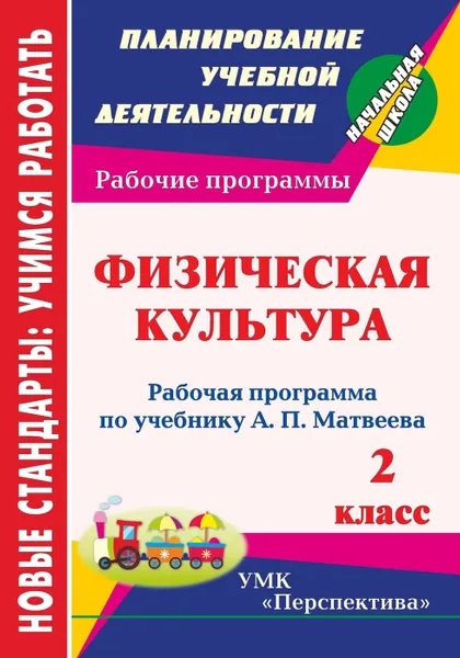 Обложка книги Физическая культура. 2 класс: рабочая программа по учебнику А. П. Матвеева. УМК 