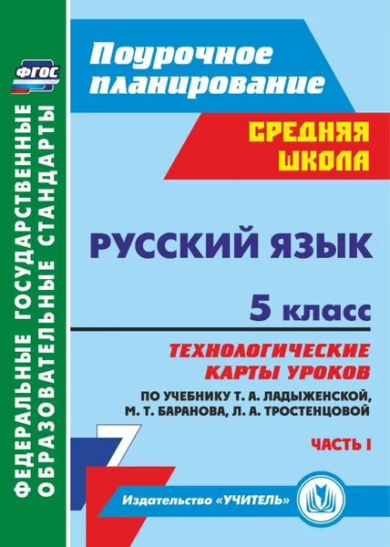 Обложка книги Русский язык. 5 класс: технологические карты уроков по учебнику Т. А. Ладыженской, М. Т. Баранова, Л. А. Тростенцовой  и др. I часть, Цветкова Г. В.