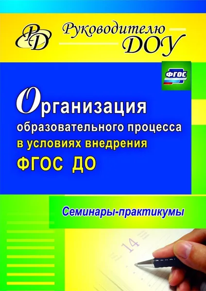 Обложка книги Организация образовательного процесса в условиях внедрения ФГОС ДО: семинары-практикумы, Бацина Е. Г.