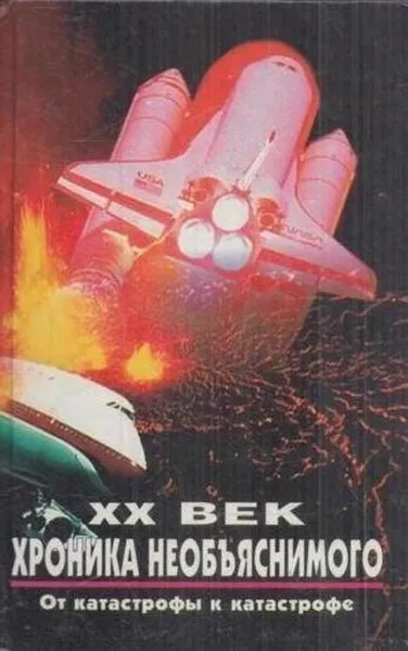 Обложка книги XX век. Хроника необъяснимого. От катастрофы к катастрофе, Михаил Курушин