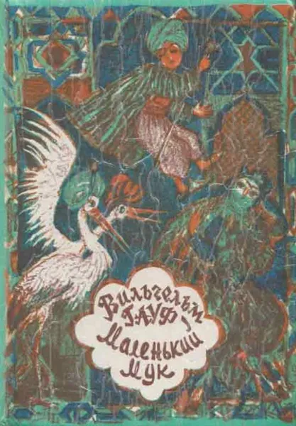 Обложка книги Маленький Мук, Вильгельм Гауф