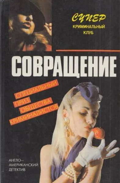 Обложка книги Совращение, Джанет Дейли