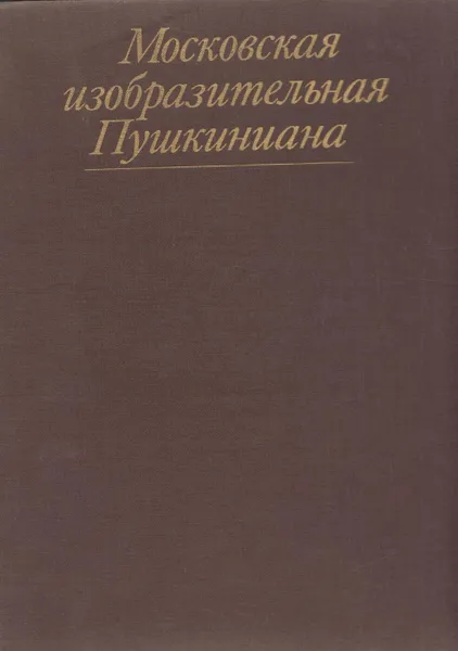 Обложка книги Московская изобразительная Пушкиниана, Л. Вуич