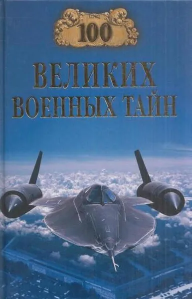 Обложка книги 100 великих военных тайн, Михаил Курушин