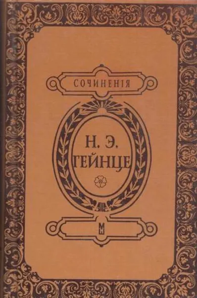 Обложка книги Аракчеев, Гейнце Н.Э.