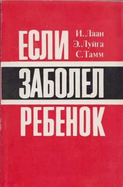 Обложка книги Если заболел ребенок, Лаан И.