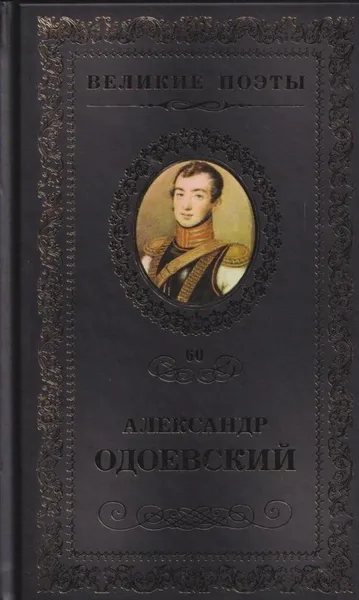 Обложка книги Непробудный сон, Александр Одоевский