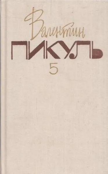 Обложка книги Валентин Пикуль. Собрание сочинений. В 20 томах. Том 5. Из тупика. Кровь на снегу. Книга 2, Валентин Пикуль