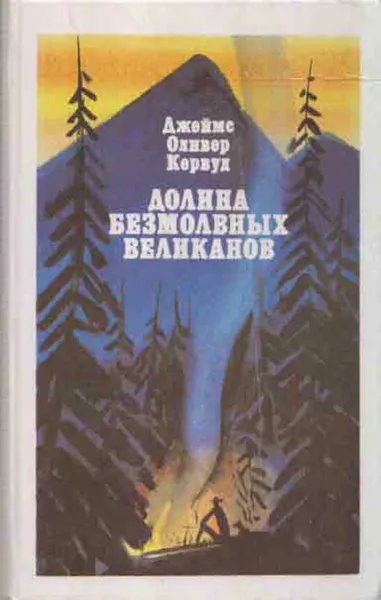 Обложка книги Долина Безмолвных Великанов, Джеймс Оливер Кервуд