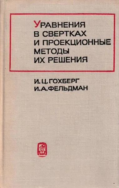 Обложка книги Уравнения в свертках и проекционные методы их решения, Израиль Гохберг