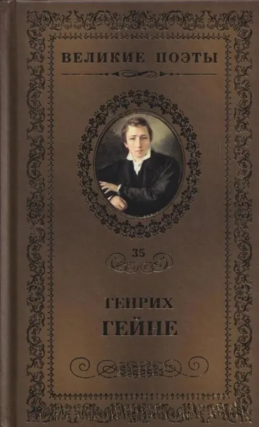 Обложка книги Книга песен, Генрих Гейне