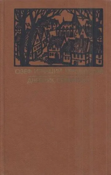 Обложка книги Дневник Серафины, Юзеф Крашевский