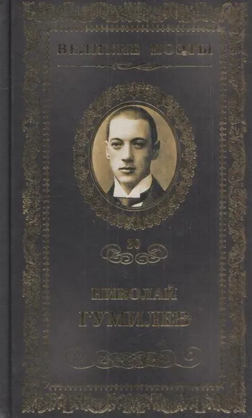 Обложка книги Жемчуга, Николай Гумилев