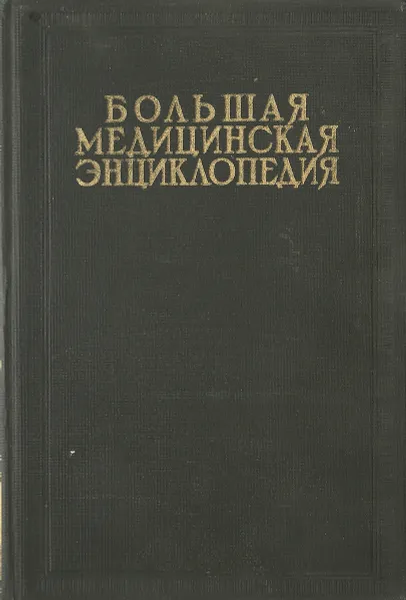 Обложка книги Большая Медицинская Энциклопедия. Том 19. Морфогенез - Мюленс, Семашко Н.А.