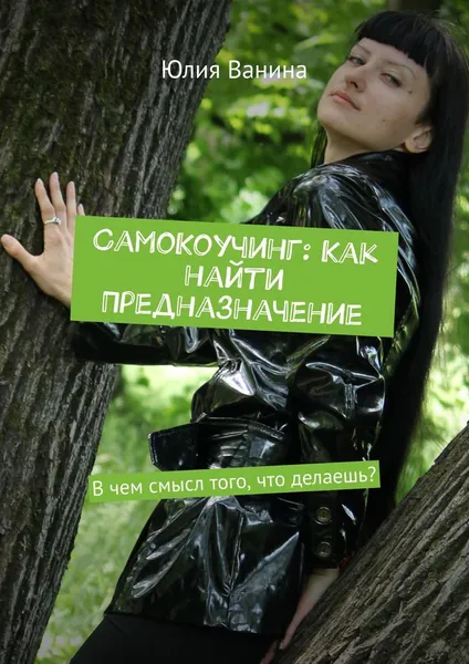Обложка книги СамоКоучинг: Как найти Предназначение, Юлия Ванина